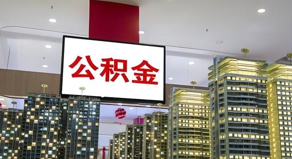 靖江公积金离职代办条件（靖江公积金离职需要什么手续）